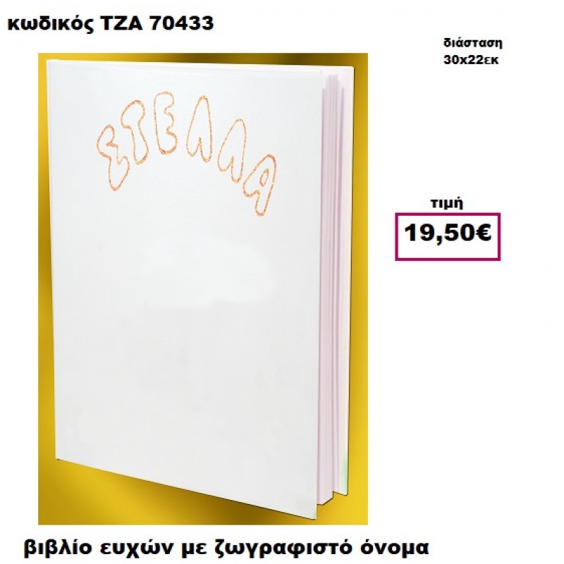 ΟΝΟΜΑ ΖΩΓΡΑΦΙΣΤΟ  ΒΙΒΛΙΟ ΕΥΧΩΝ  ΤΖΑ-70433